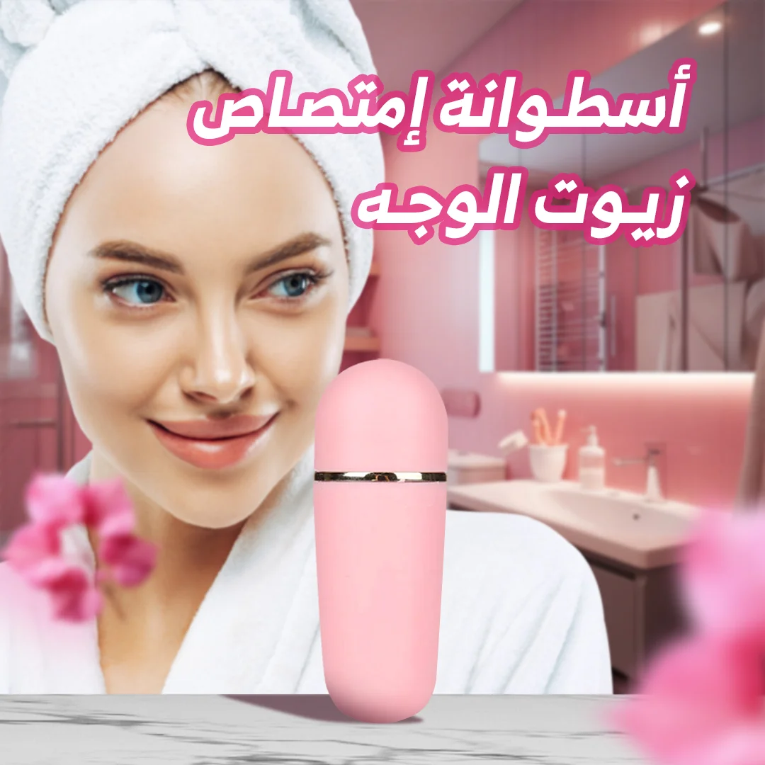 رولر امتصاص الزيوت للوجه - بشرة مطفية و خالية من اللمعان - الصحة و الجمال - najido - نجدو