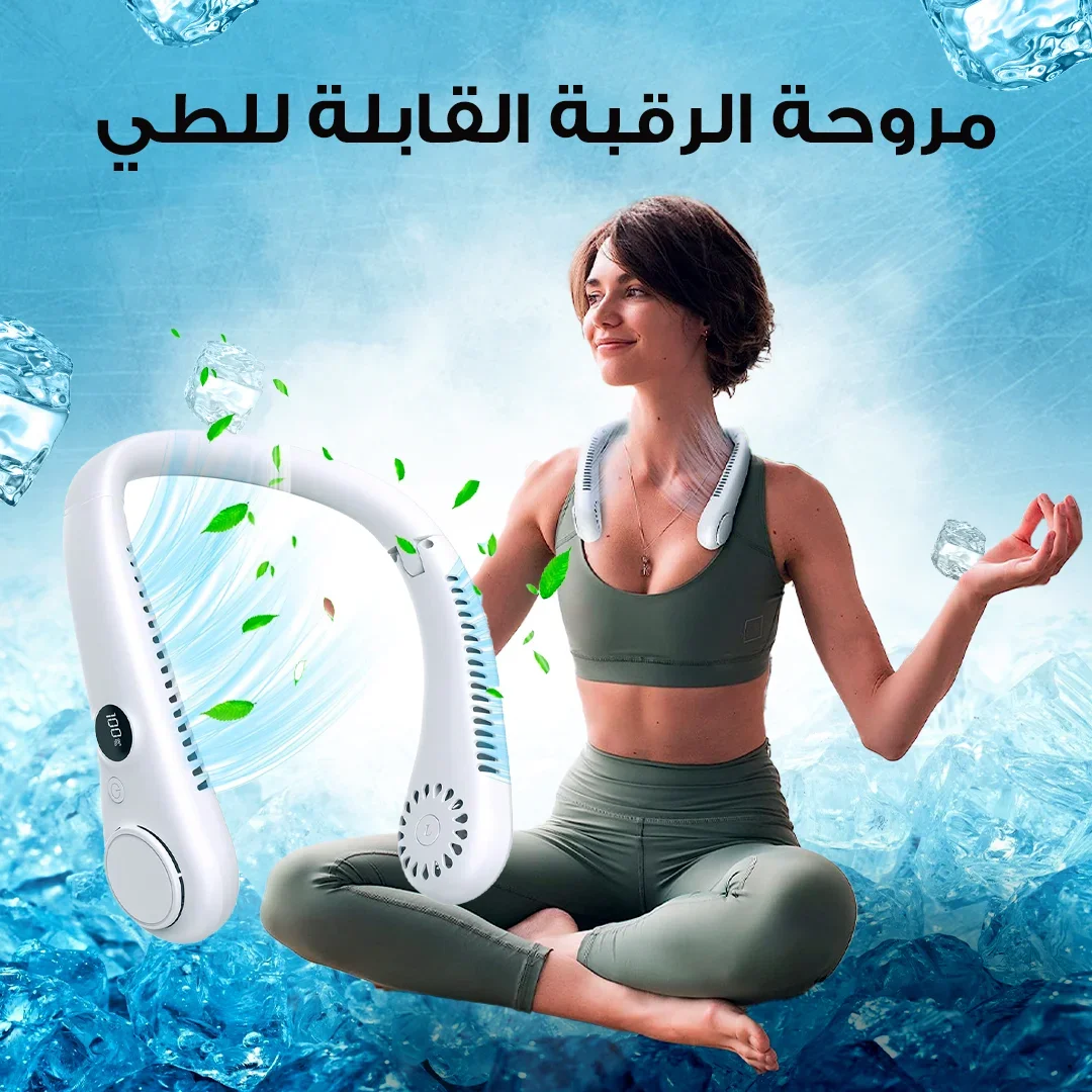 مروحة الرقبة القابلة للطي..انتعاش في كل مكان! - إلكترونيات و ملحقاتها - najido - نجدو