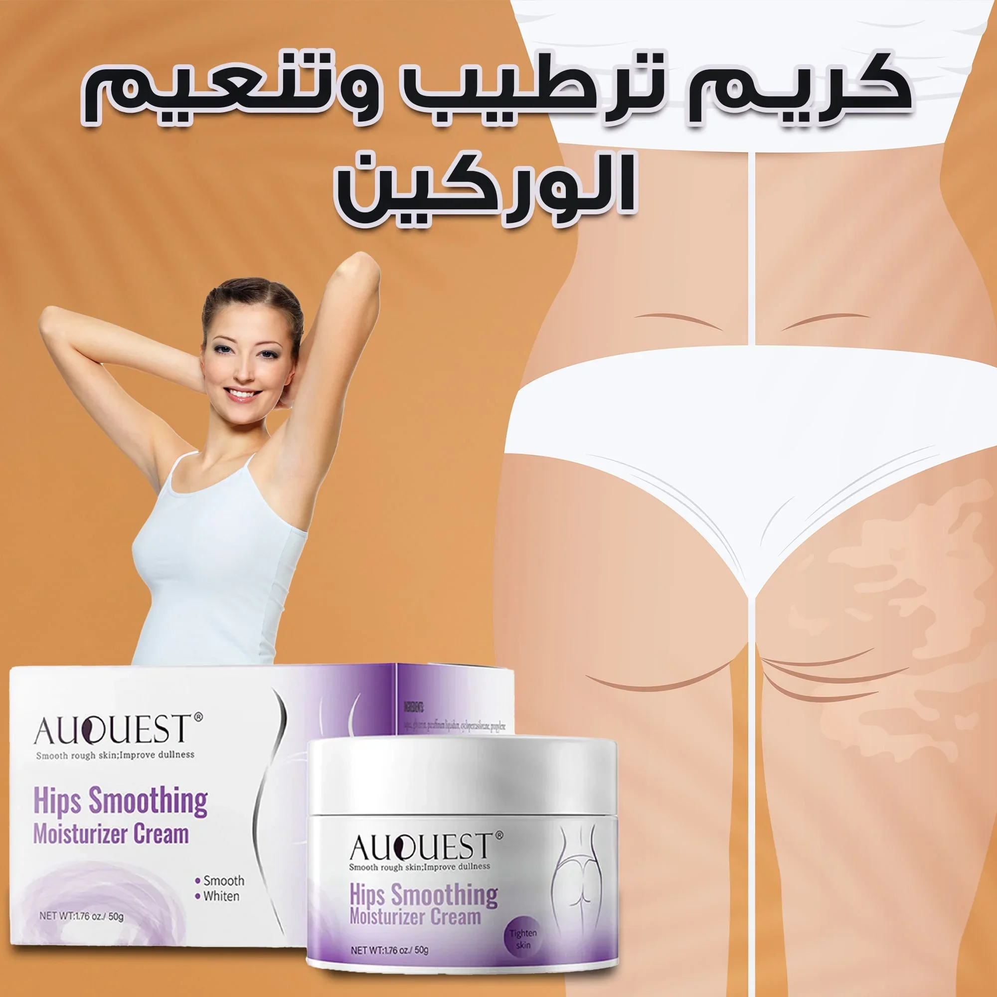 كريم ترطيب تنعيم الأرداف: بشرة ناعمة ومشدودة بكل ثقة - الصحة و الجمال - najido - نجدو