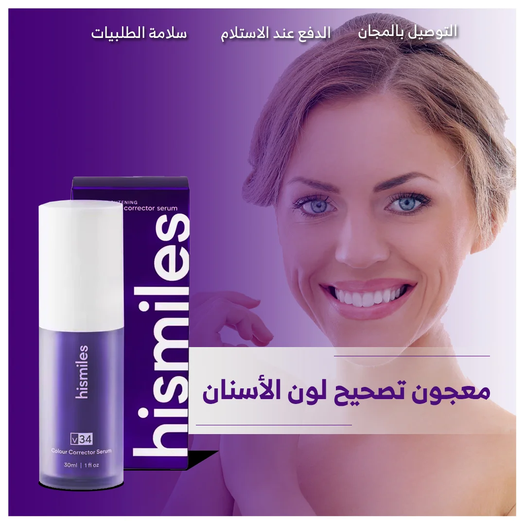 معجون أسنان بنفسجي - ابتسامة أكثر بياضاً وإشراقاً - الصحة و الجمال - najido - نجدو