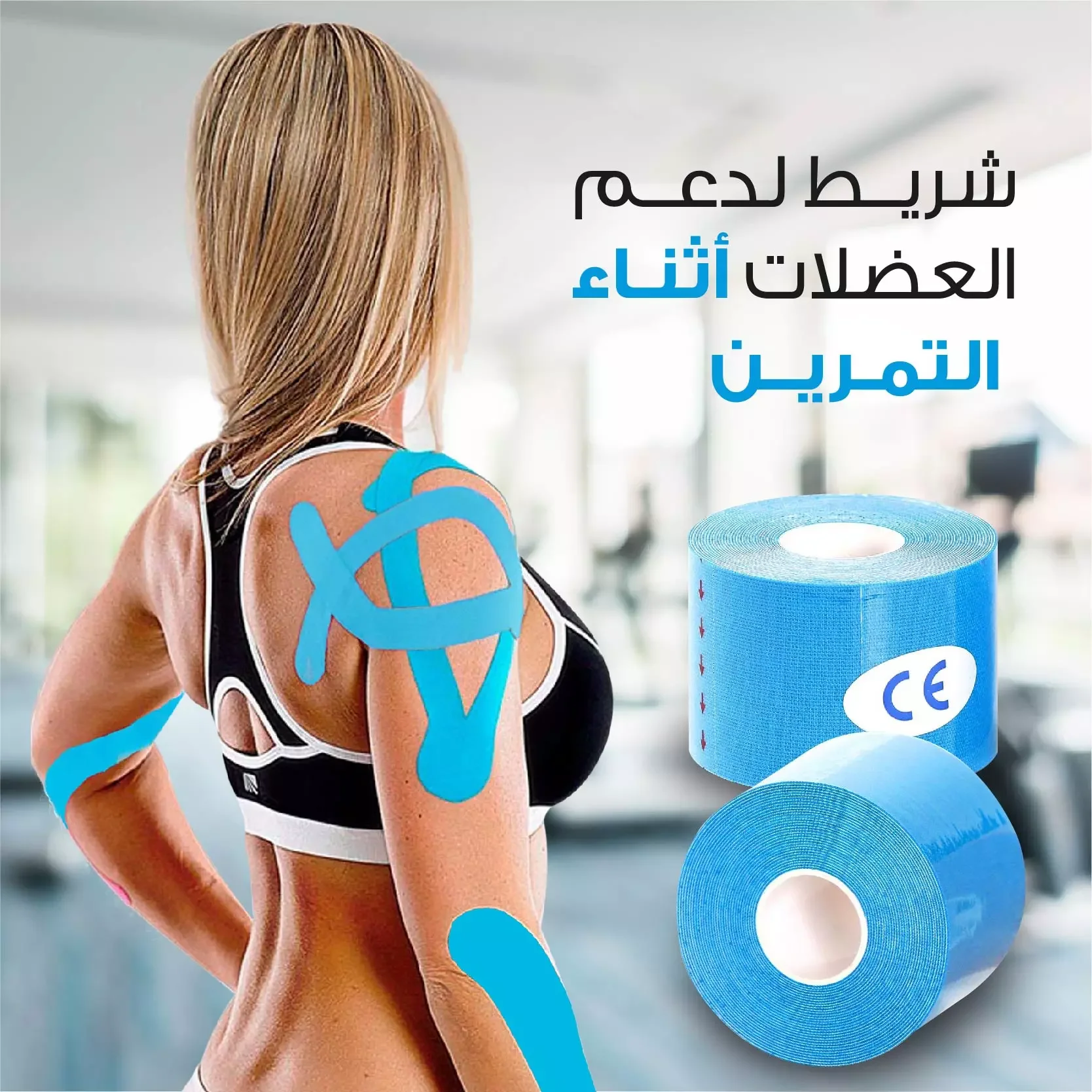 شريط التقوية العلاجي: دعم وراحة لعضلاتك ومفاصلك - الصحة و الجمال - najido - نجدو